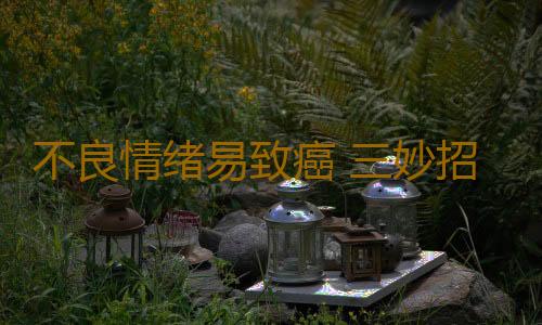 不良情绪易致癌 三妙招改善职场中坏情绪