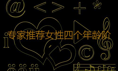 专家推荐女性四个年龄阶段最佳减肥法