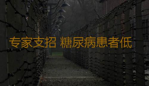 专家支招 糖尿病患者低血糖的急救措施