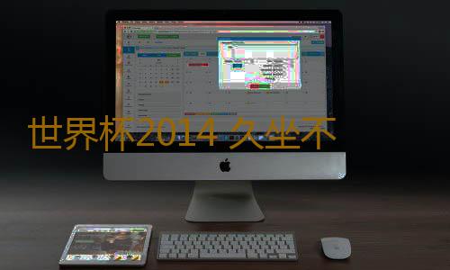 世界杯2014 久坐不动看球健康吗