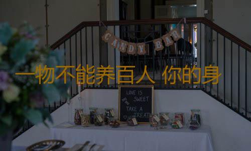 一物不能养百人 你的身体能不能接受红枣