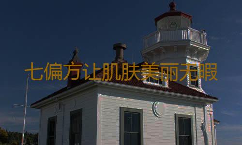 七偏方让肌肤美丽无暇