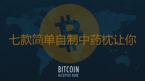 七款简单自制中药枕让你在睡眠中康复疾病