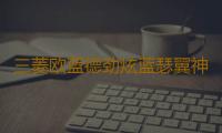 三菱欧蓝德劲炫蓝瑟翼神斯巴鲁XV森林人力狮瓦尔塔蓄电池汽车电瓶