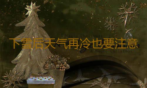 下雪后天气再冷也要注意这些养生误区