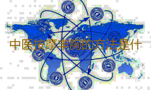 中医按摩丰胸的方法是什么