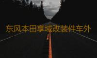 东风本田享域改装件车外观专用金属中网前脸亮条配件防虫网装饰条