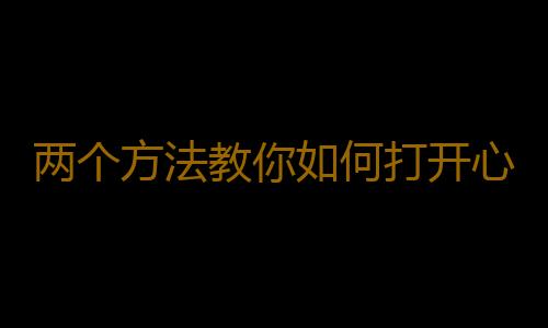 两个方法教你如何打开心中的死结