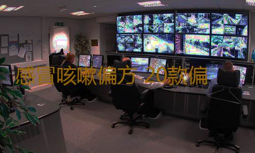 感冒咳嗽偏方 20款偏方有效治感冒