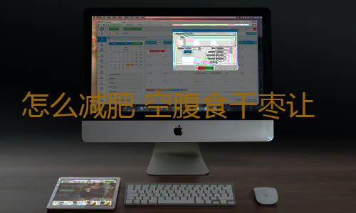 怎么减肥 空腹食干枣让你吃不胖