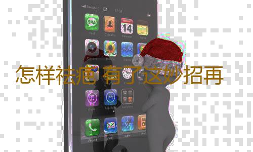 怎样祛疤 有了这妙招再也不担心