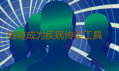 拖鞋成为疾病传染工具 不要再这样使用它了