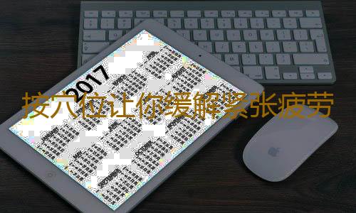 按穴位让你缓解紧张疲劳