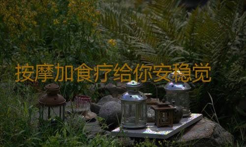 按摩加食疗给你安稳觉 睡好觉百病消