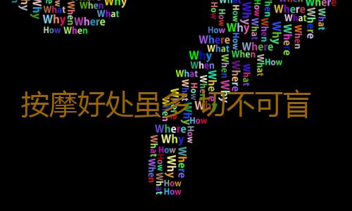 按摩好处虽多 切不可盲目追求效果