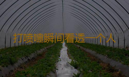 打喷嚏瞬间看透一个人