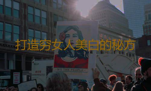 打造穷女人美白的秘方