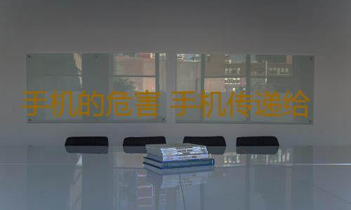 手机的危害 手机传递给我们的疾病信号