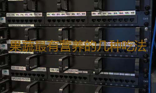 果蔬最有营养的几种吃法 你了解吗？