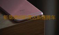 新桑塔纳新捷达新速腾车门高低音响喇叭低音喇叭改装后门扬声器