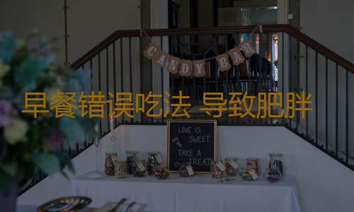 早餐错误吃法 导致肥胖不健康