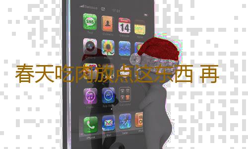 春天吃肉放点这东西 再也不怕吃胖了