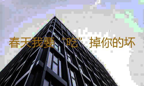春天我要“吃”掉你的坏脾气