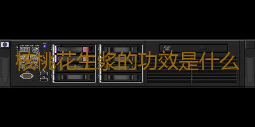核桃花生浆的功效是什么呢