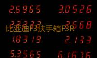 比亚迪F3扶手箱F3R专用手扶老款高配汽车中央通道配件改装2020款