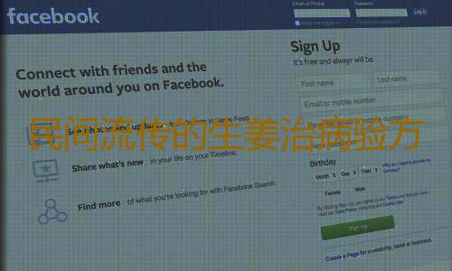 民间流传的生姜治病验方大全