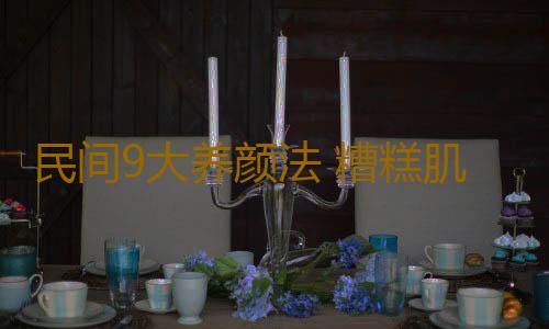 民间9大养颜法 糟糕肌肤变水嫩