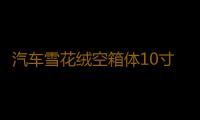 汽车雪花绒空箱体10寸/12寸木箱 音箱空箱低音炮箱体特高档可家用