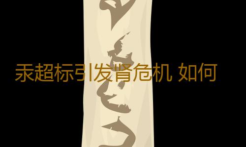 汞超标引发肾危机 如何挑选安全美白产品