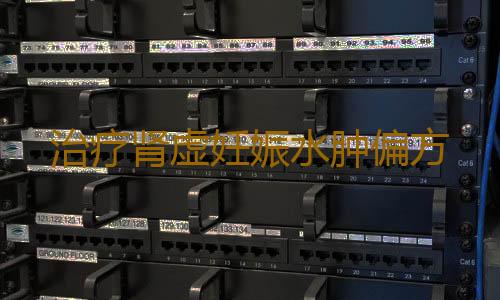 治疗肾虚妊娠水肿偏方