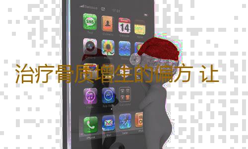 治疗骨质增生的偏方 让你拥有健康体质