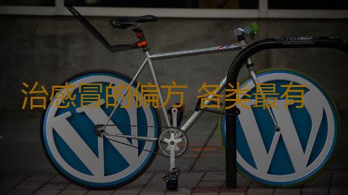治感冒的偏方 各类最有效的偏方汇总