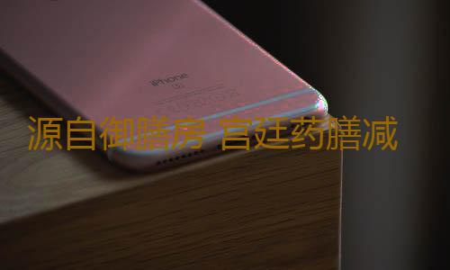 源自御膳房 宫廷药膳减肥秘方