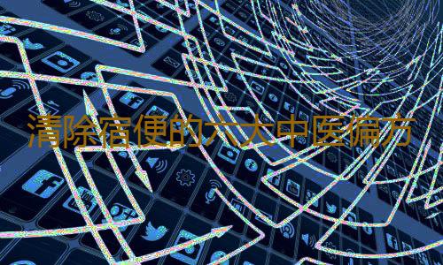 清除宿便的六大中医偏方