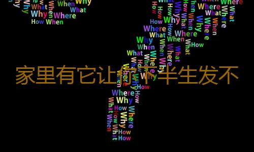 家里有它让你下半生发不了财