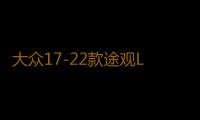 大众17-22款途观L专用座椅防踢垫内饰改装防踢板装饰汽车配件用品