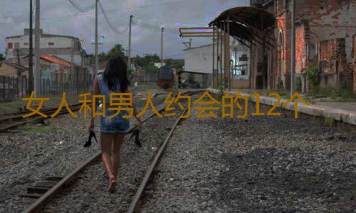 女人和男人约会的12个潜规则