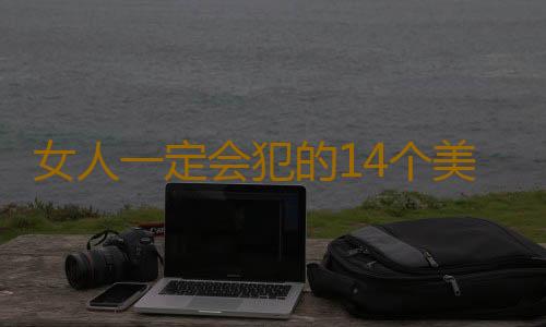 女人一定会犯的14个美容错误