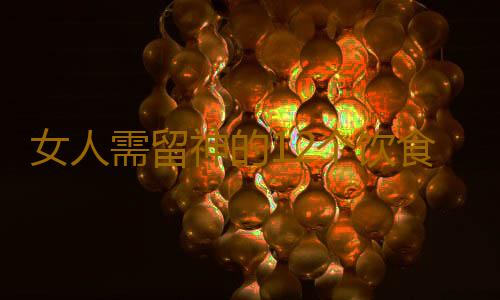 女人需留神的12个饮食误区