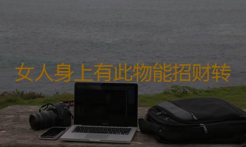 女人身上有此物能招财转运