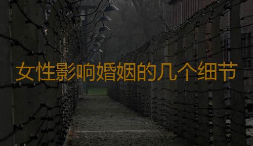 女性影响婚姻的几个细节问题