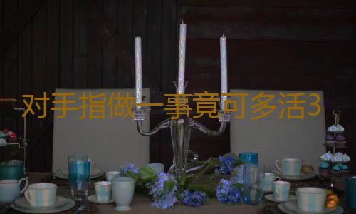 对手指做一事竟可多活30年
