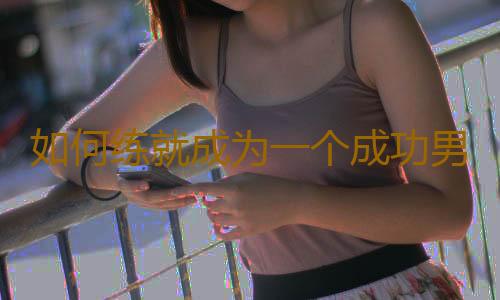 如何练就成为一个成功男人