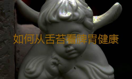 如何从舌苔看脾胃健康