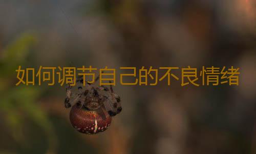 如何调节自己的不良情绪