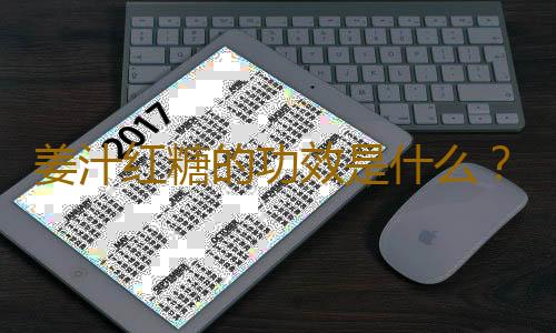 姜汁红糖的功效是什么？